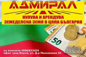 Купуваме земеделска земя в цяла България | Покупает | Варна