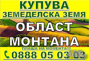 Купува Земеделска Земя обл. Монтана | Покупает | Монтана