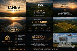 Парцел село Чайка Продажа 4600 кв.м Под застройку (УПИ) С электричеством Водопровод | Участки под застройку, Инвестиционные проекты | Чайка