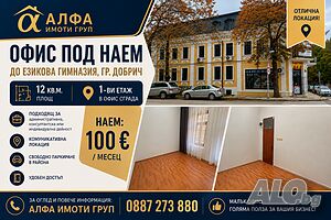 Офис под наем в офис сграда Офис Другое 12 кв.м Первый этаж | Магазины, Офисы | Езикова гимназия Добрич