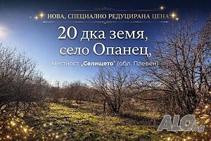 Инвестиционен имот в село Опанец обл. Плевен Продажа 20144 кв.м Не находится в планировке С электричеством Собственный источник воды | Участки под застройку, Инвестиционные проекты | Опанец