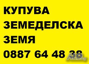 Купувам земеделска земя в община Чирпан | Покупает | Чирпан