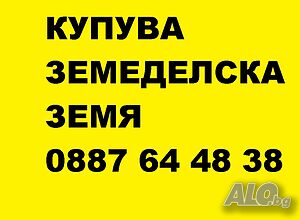 Купува земеделска земя в общини Горна Оряховица, Лясковец | Покупает | Горна Оряховица