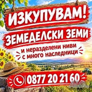 Купувам ЗЕМЕДЕЛСКА ЗЕМЯ в цялата страна и идеални части от ниви | Покупает | София