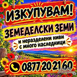 Купуваме земеделска земя и части от ниви в община Бойница | Покупает | Видин