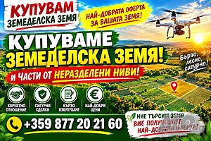 Купуваме земеделска земя и части от ниви с много собственици в Област Монтана | Покупает | Монтана