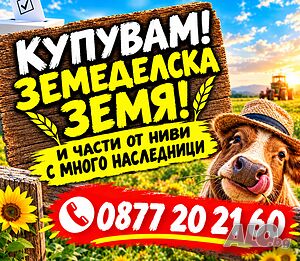 Купуваме земеделска земя и части от ниви с много собственици в Област Монтана | Покупает | Монтана
