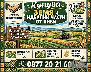 Купуваме земеделска земя и части от ниви с много собственици в Област Перник | Покупает | Перник