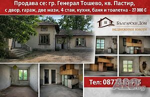 Продава се 🏡 къща с двор 960 кв.м., гараж и мазе в кв. Пастир, гр. Генерал Тошево - 27 000 € 🚗🌳 Одноэтажный 70 кв.м РЗП 960 кв.м двор | Дома/Дачи | Пастир Генерал Тошево