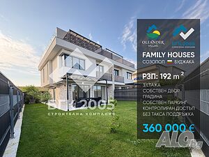 Еднофамилна къща близо до морето - от Инвеститора! Трехэтажный 192 кв.м РЗП 112 кв.м двор | Дома/Дачи | Буджака Созопол