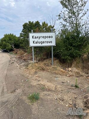 Оферта №11888 - Двуетажна къща в с. Калугерово, област Пазарджик Двухэтажный 100 кв.м РЗП 550 кв.м двор | Дома/Дачи | Калугерово