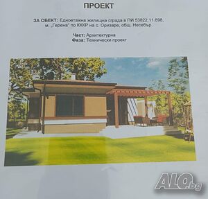 Продавам проект на 10 км от Слънчев бряг Одноэтажный 800 кв.м РЗП 3200 кв.м двор | Дома/Дачи | Оризаре Оризаре