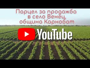 Продавам парцел до главен път Карнобат-Сливен Продажа 2319 кв.м Под застройку (УПИ) | Участки под застройку, Инвестиционные проекты | Венец