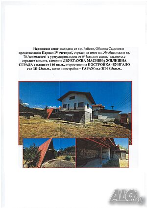 Публична продан от ЧСИ на Парцел с къща в с. Райово с. РАЙОВО, община Самоков 21 кв.м РЗП | Дома/Дачи | Райово