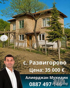 селска къща Двухэтажный 102 кв.м РЗП 1008 кв.м двор | Дома/Дачи | Развигорово
