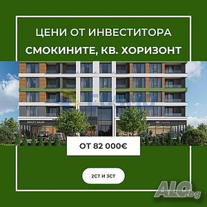 Цени от строителя. Смокините. 2-стайни апартаменти Двухкомнатная 63 кв.м Кирпич 2026 г. 2 этаж | Квартиры | Хоризонт Бургас