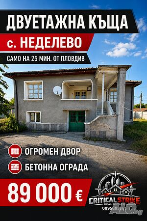 🏡Двуетажна къща в с. Неделево Двухэтажный 130 кв.м РЗП 2300 кв.м двор | Дома/Дачи | Неделево