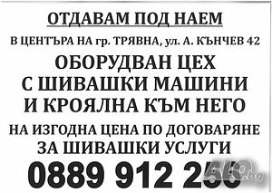 Отдава се под наем оборудван шивашки цех Ателье/Студия 150 кв.м Обставленная Первый наземный этаж | Квартиры, Комнаты | Трявна