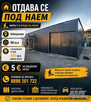 Склад под наем Склад 60 кв.м | Склады, промышленная и сельскохозяйственная недвижимость  | Войводиново