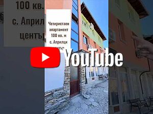 Продава апартамент в Априлци Многокомнатная 100 кв.м Кирпич 1996 г. 1 этаж Первый жилой этаж | Квартиры | Априлци