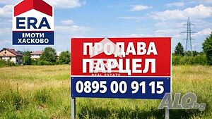 Парцел в село Бориславци Продажа 1430 кв.м Под застройку (УПИ) С электричеством Водопровод | Участки под застройку, Инвестиционные проекты | Бориславци
