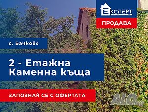 Двуетажна къща с каменен зид в живописното село Бачково Двухэтажный 115 кв.м РЗП 150 кв.м двор | Дома/Дачи | Бачково