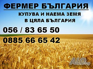 купува земеделска земя в област Враца | Покупает | Враца
