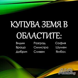 Купува земеделска земя в землищата на | Покупает | Враца