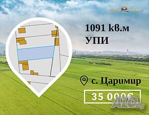 УПИ в с. Царимир! №14477 Продажа 1091 кв.м Под застройку (УПИ) С электричеством Водопровод | Участки под застройку, Инвестиционные проекты | Царимир