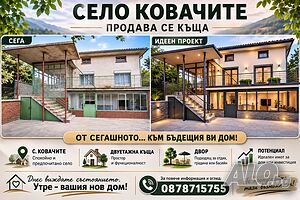 с. Ковачите, масивна тухлена къща на 2 етажа, двор 1800кв.м., овошки, гараж, лятна кухня и др. Двухэтажный 120 кв.м РЗП 1800 кв.м двор | Дома/Дачи | Ковачите