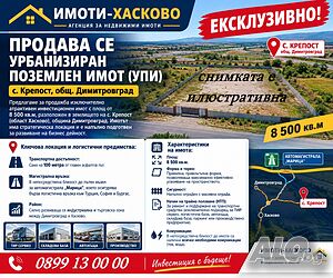 ЕКСКЛУЗИВНО! Продава се урбанизиран поземлен имот (УПИ) - с. Крепост, общ. Димитровград Продажа 8500 кв.м Под застройку (УПИ) Без электричества Без воды | Участки под застройку, Инвестиционные проекты | Крепост