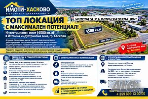 ТОП ЛОКАЦИЯ с Максимален Потенциал! в Източна индустриална зона, гр. Хасково Продажа 4500 кв.м Под застройку (УПИ) Без электричества Без воды | Участки под застройку, Инвестиционные проекты | Промишлена зона - Изток Хасково