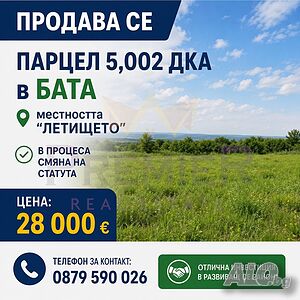 Поземлен имот в с. Бата, община Поморие Продажа 5020 кв.м Не находится в планировке | Участки под застройку, Инвестиционные проекты | Бата