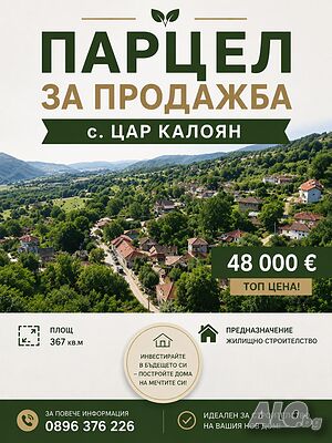 Парцел за жилищно строителство Продажа 367 кв.м Под застройку (УПИ) Без электричества Без воды | Участки под застройку, Инвестиционные проекты | Цар Калоян