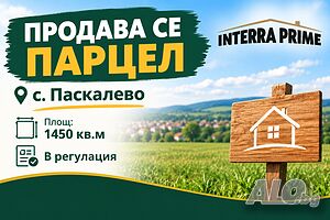 Продава парцел Продажа 1450 кв.м Под застройку (УПИ) Без электричества Без воды | Участки под застройку, Инвестиционные проекты | Паскалево