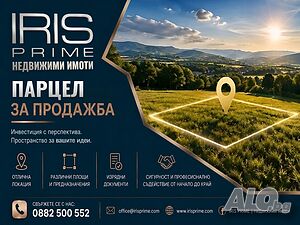 Парцел, с. Александрово Продажа 1712 кв.м Под застройку (УПИ) Без электричества Без воды | Участки под застройку, Инвестиционные проекты | Александрово