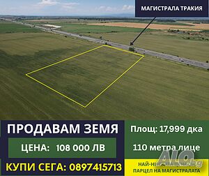 Продава Земя С Лице На Магистрала „ТРАКИЯ“ (посока Бургас) Земли сельхозназначения 17999 кв.м 4 категории | Сельскохозяйственная земля, Сады, Виноградники | Опълченец