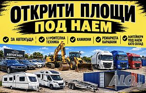 Отктита площ под наем Другое 3000 кв.м | Склады, промышленная и сельскохозяйственная недвижимость  | Лъка