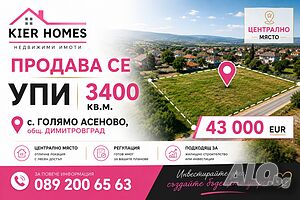 Парцел в регулация в с. Голямо Асеново, общ. Димитровград Продажа 3400 кв.м Под застройку (УПИ) Без электричества Без воды | Участки под застройку, Инвестиционные проекты | Голямо Асеново