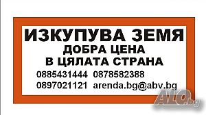 Изкупува земеделска земя | Покупает | Стубел