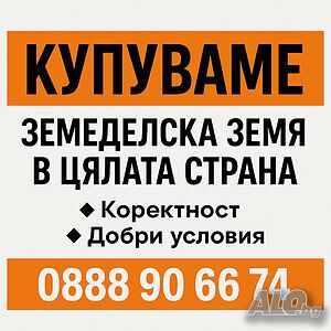 Изкупувам земя Земли сельхозназначения 999 кв.м 5 категории | Сельскохозяйственная земля, Сады, Виноградники | Всички Козлодуй