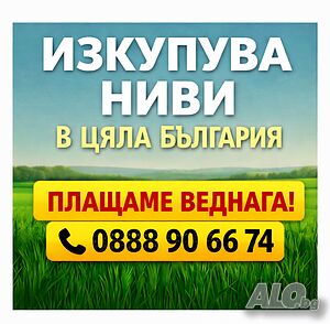 Купува ниви в цялата страна. Земеделска земя - високи цени. | Покупает | София