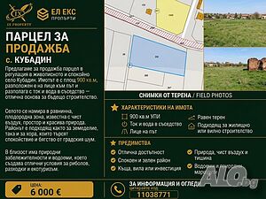 Топ парцел в с. Кубадин - 900 кв.м УПИ с ток и вода в съседство Продажа 900 кв.м Под застройку (УПИ) Без электричества Без воды | Участки под застройку, Инвестиционные проекты | Кубадин