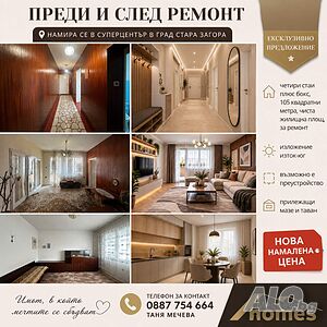 Четиристаен апартамент с нова НАМАЛЕНА ЦЕНА Многокомнатная 105 кв.м Кирпич 1975 г. 5 этаж Последний этаж | Квартиры | Център Стара Загора