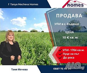 Продава УПИ в с. Бъдеще Продажа 1704 кв.м Под застройку (УПИ) Без электричества Без воды | Участки под застройку, Инвестиционные проекты | Бъдеще