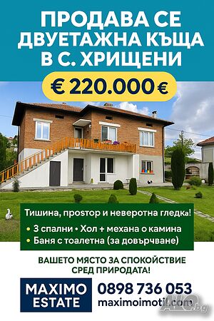 Къща е с. Хрищени Двухэтажный 200 кв.м РЗП 700 кв.м двор | Дома/Дачи | Хрищени