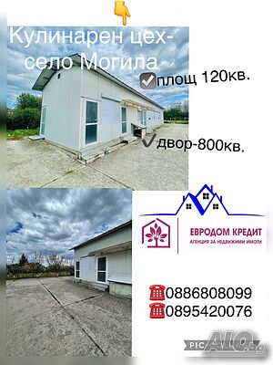 НОВА ЦЕНА✔️Напълно оборудван кулинарен цех в с. Могила Промышленное помещение 120 кв.м | Склады, промышленная и сельскохозяйственная недвижимость  | Могила