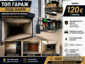 Гараж в идеален център Гараж (самостоятельный) | Гаражи, Паркинги, Парковочные места | Център Перник