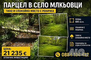 Невероятен парцел в Милкьовци Продажа 685 кв.м Под застройку (УПИ) Без электричества Без воды | Участки под застройку, Инвестиционные проекты | Милкьовци