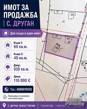 Две къщи с двор в Друган ПЕРНИК Одноэтажный 100 кв.м РЗП 930 кв.м двор | Дома/Дачи | Друган